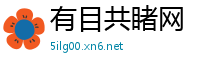 有目共睹网